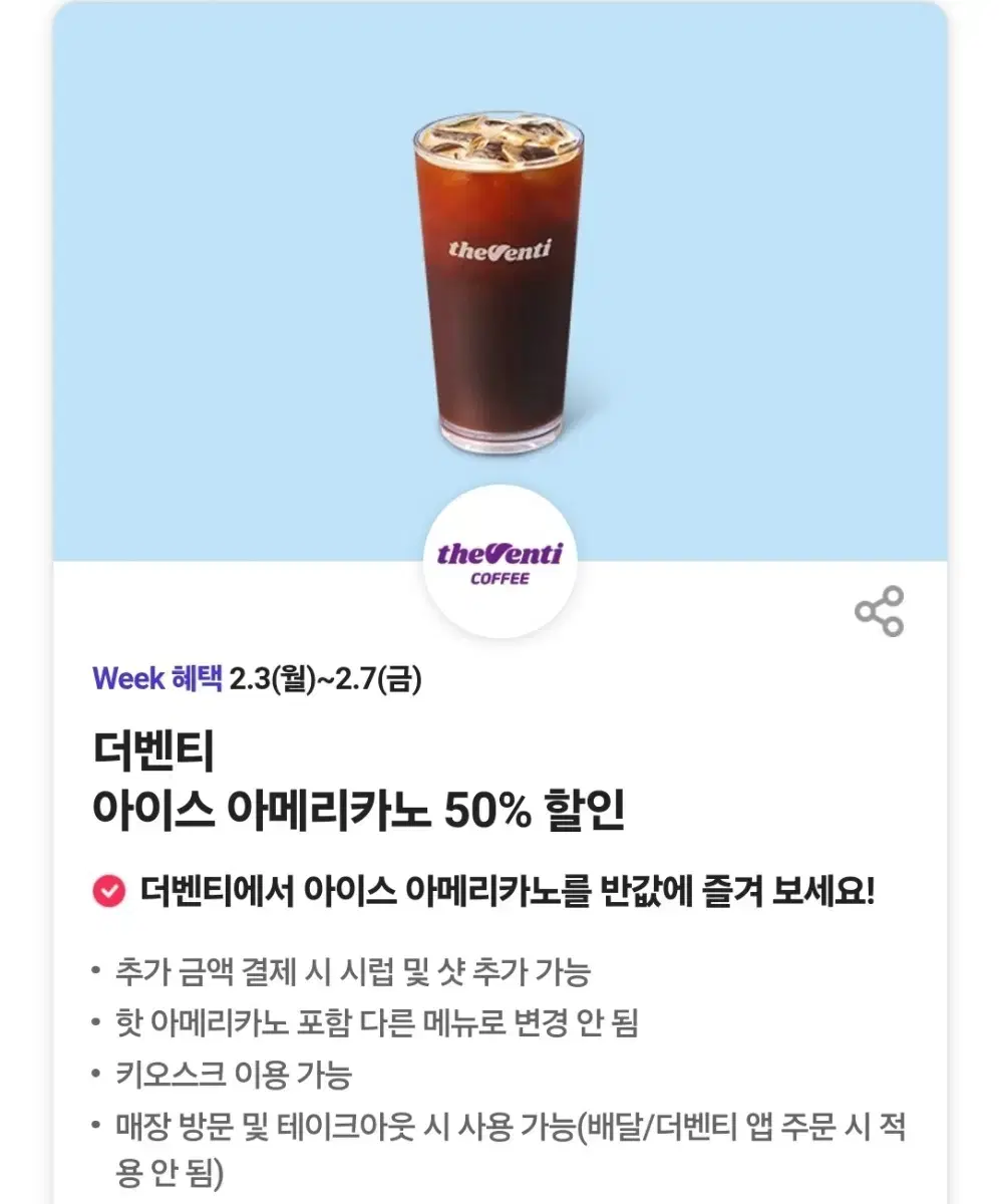 (3장 가격)더벤티 아이스 아메리카노 50% 할인쿠폰